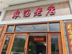 -农汤老店(顺联公园里店)