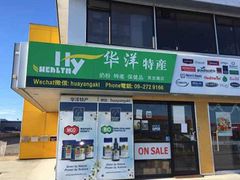 华洋东区门店-华洋保健品City店 HYhealth City Store