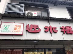 门面-非遗近水楼糕团(景德路店)