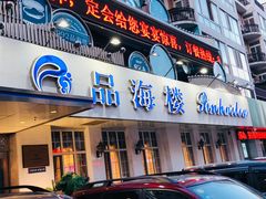 门面-品海楼·大连海胆锅贴馆(东港店)