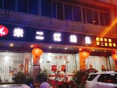 门面-米二红烧兔(华阳店)