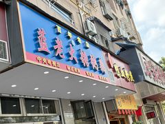 -蓝老大糖粥藕店(双塘路)