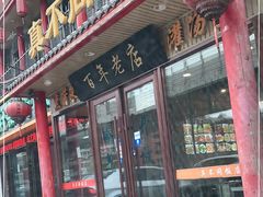 门面-胡记真不同饭店(临河街店)