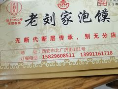 -老刘家泡馍·陕西老字号(钟楼广济街店)
