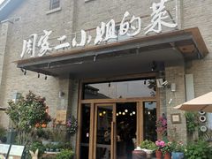 -周家二小姐的菜(西津渡店)