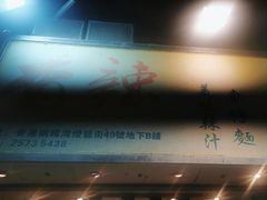 -新记车仔面