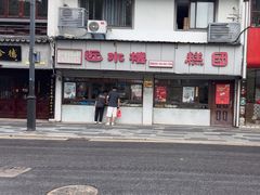 -非遗近水楼糕团(景德路店)