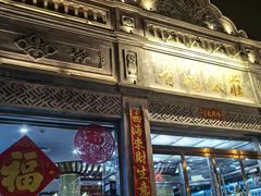 -晋阳饭庄(虎坊桥店)