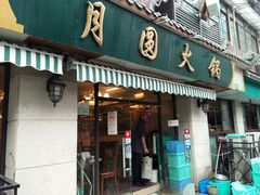 门面-月圆火锅(宁海东路二店)