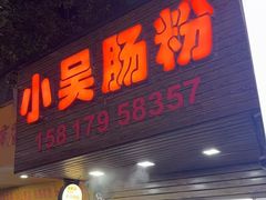 -小吴肠粉