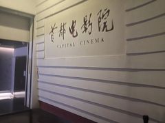 -首都电影院(金融街店 杜比全景声)