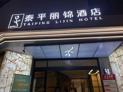 -泰平丽锦酒店(成都太古里春熙路店)