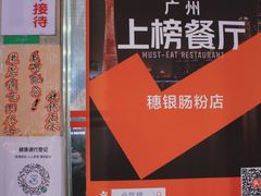 -穗银肠粉店(东川路店)