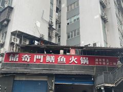 -储奇门鳝鱼火锅(总店)