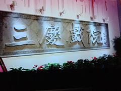 -德云社三庆园