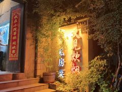 -又见炊烟私房菜(敬亭路店)
