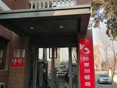 门面-陆壹捌餐厅(五大道店)