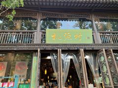 门面-桃源村(老门东店)