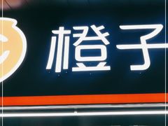 -橙子便利(领秀城金街店)