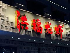-洪福龙虾