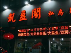 门面-凯盈阁·顺德私房菜·桑拿鸡