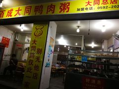 门面-百成大同鸭肉粥(大同总店)
