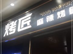 门面-烤匠麻辣烤鱼(环球中心店)