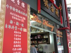门面-香港蓮香樓(上環店)