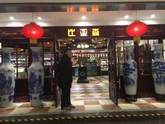 门面-比亚森自助烤肉料理(裕华店)