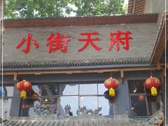 门面-小街天府