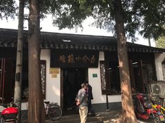 -吾介小籠館