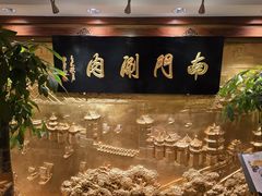 -南门涮肉(东单店)