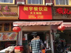 门面-汪记大王锅贴(成山路店)