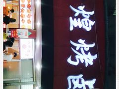 -帝煌烤卤(羊子街店)