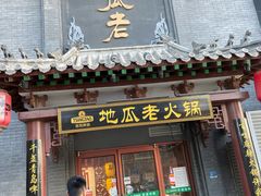 门面-重庆地瓜老火锅(广渠门店)