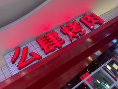 门面-肆幺幺烤肉(乐汇城店)