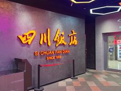 -四川饭店(城乡购物中心店)