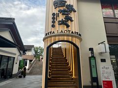 -西塔老太太泥炉烤肉(青浦蟠龙天地店)