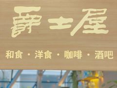 门面-Jazz·ya 爵士屋(来福士店)