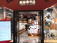 -西西弗书店&矢量咖啡(凯德晶萃广场店)