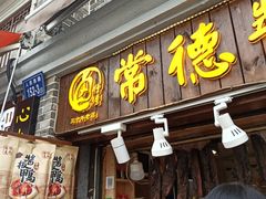 门面-卤师傅常德酱板鸭三十年老店