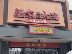 -董家大院·京味家常菜(朝丰家园店)