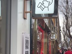 -喜茶(上海淮海中路渔阳里店)