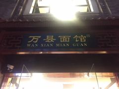 门面-万县面馆(高笋塘店)