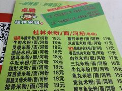 菜单-卓雅桂林米粉