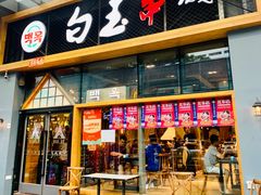 门面-白玉·朝鲜族烤串(南山店)