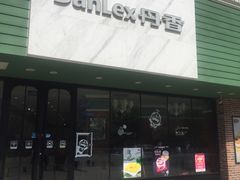 -丹香(青岛南京路店)