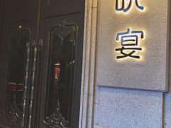 门面-皖宴(合肥店)