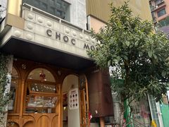 -CHOCMONS巧克怪兽(屏风街店)