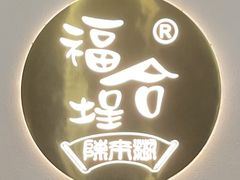 -福合埕牛肉火锅(长平国新店)